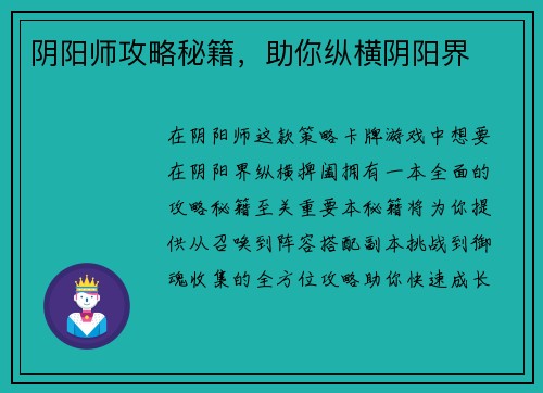 阴阳师攻略秘籍，助你纵横阴阳界