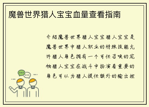 魔兽世界猎人宝宝血量查看指南