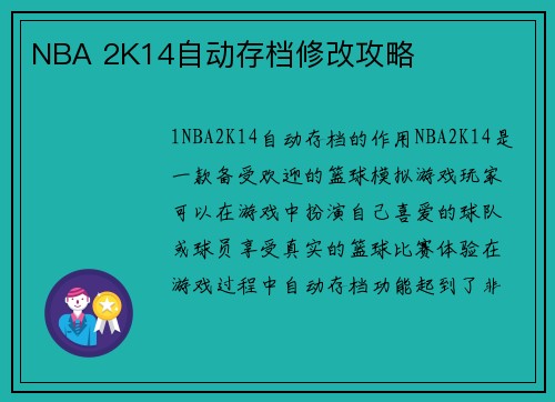 NBA 2K14自动存档修改攻略