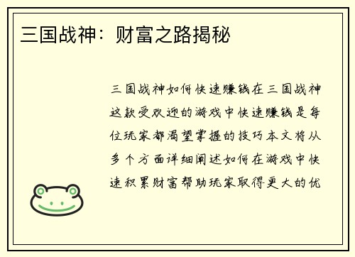 三国战神：财富之路揭秘